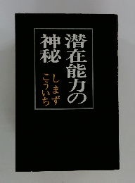 潜在能力の神秘