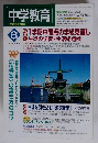 中学教育 2001年6月号