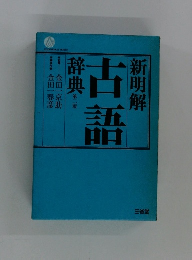 新明解古語辞典第2版