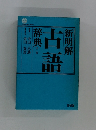 新明解古語辞典第2版