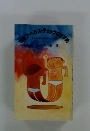 セルフ・ヘルス・チェックのすすめ