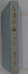 人間革命　第八巻