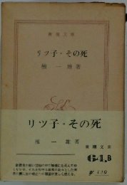 リッ子その死