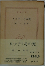 リッ子その死