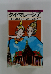 交通公社のポケット・ガイド121　タイ・マレーシア THAILAND MALAYSIA