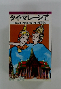 交通公社のポケット・ガイド121　タイ・マレーシア THAILAND MALAYSIA