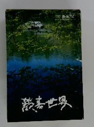 葭基世界 1987 春 No.152