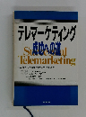 テレマーケティング成功への道