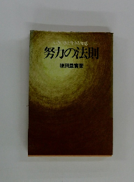 いきいきと生きる知恵 努力の法則