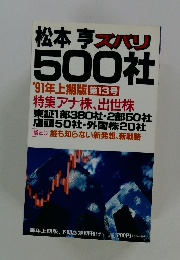 松本亭ズバリ500社