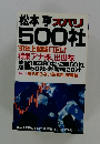 松本亭ズバリ500社