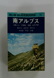 BLUE GUIDEBOOKS 212 南アルプス