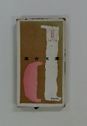 舞台文庫 演出入門 8