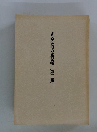 直原弘道の雑記帳 3
