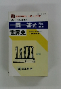 一問一答式 世界史