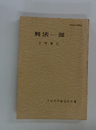 刑法一部
