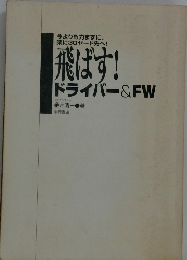 飛ばす! ドライバー & FW