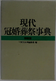 現代冠婚葬祭事典　