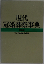 現代冠婚葬祭事典　