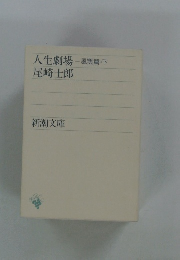 人生劇場　風雲篇・下