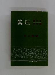 眞理　第5巻　女性編