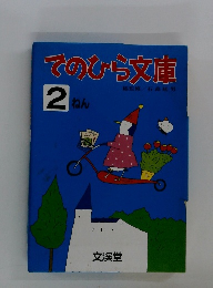 てのひら文庫　2ねん