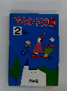 てのひら文庫　2ねん