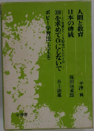 人間と教育 日本の傳統