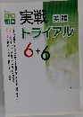 実戦　英語 トライアル　6+6