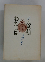 詩集　わたしはある朝