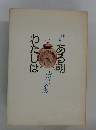 詩集　わたしはある朝