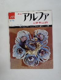 週刊アルファ 215