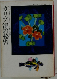 カリブ海の秘密　
