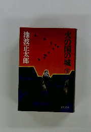 火の国の城　下