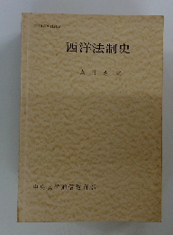 西洋法制史