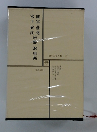 日本文学全集　5
