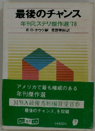 最後のチャンス 年刊ミステリ傑作選 '78