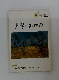 多摩のあゆみ　96