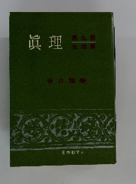 眞理　9　生活篇