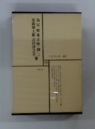 日本文学全集 62