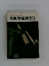 天体望遠鏡ガイドブック