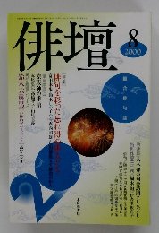 俳壇　2000年8号