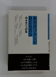あの日ワタシが見たものは