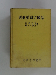 四個星期中國話