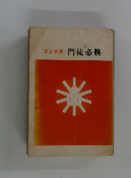 浄土真宗 門徒必携