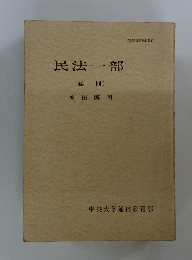 民法一部 総則