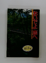 おいでよ森へ