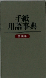 手紙 用語事典 特装版