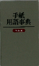 手紙 用語事典 特装版