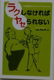 ラクヤセしなければられない